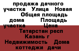 продажа дачного участка › Улица ­ Новая 121 › Общая площадь дома ­ 35 › Площадь участка ­ 450 › Цена ­ 420 000 - Татарстан респ., Казань г. Недвижимость » Дома, коттеджи, дачи продажа   